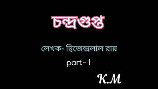 চন্দ্রগুপ্ত।Chandragupta।দ্বিজেন্দ্রলাল রায়।Dijendralal Roy।K.M