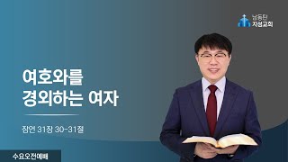 2024-10-30 | 수요오전예배(한나기도) | 여호와를 경외하는 여자 (잠 31:30-31)