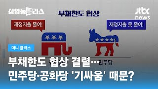 정철진 "미, 상·하원 다수당 달라…재정지출 놓고 협상 난항" / JTBC 상암동 클라스