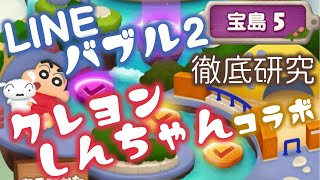 【LINEバブル2】クレヨンしんちゃんコラボ宝島#5 ハードステージ攻略法を徹底研究！【アイテムなし】