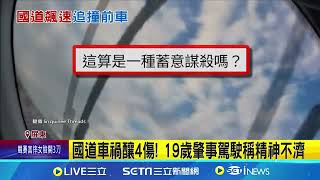 國道驚魂! 車遭後方高速追撞  駕駛:蓄意謀殺？│94看新聞