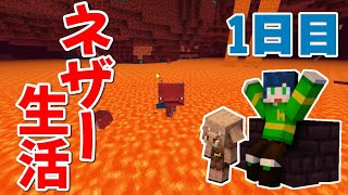 【マイクラ】ネザーの中だけで生活してみた！『1日目』