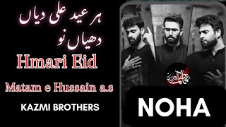Har Eid Ali a.s diyan dhiyan nu || Kazmi Brothers 110 || Hmari Eid Matam e Hussain a.s