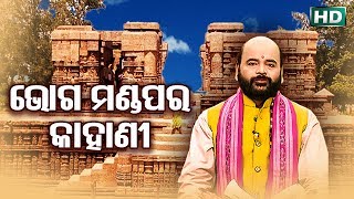 Bhoga Mandapa Ra kahani ଭୋଗ ମଣ୍ଡପ'ର କାହାଣୀ by Charana Ram Das1080P HD VIDEO