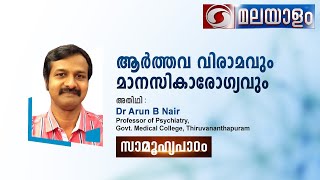 ആർത്തവ വിരാമവും മാനസികാരോഗ്യവും |സാമൂഹ്യപാഠം 04-07-2023 LIVE Phone In