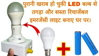 पुरानी खराब LED बल्ब से Rechargeable Emergency Light बनाएं – सस्ता और आसान तरीका!