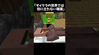 マイクラの世界では出来ない仕事をする奴【マイクラ】＃Shorts