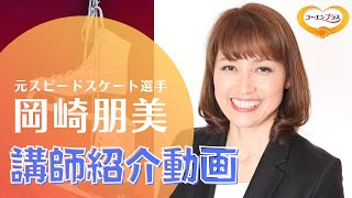 岡崎朋美（おかざきともみ）さんを講演会おすすめ講師としてご紹介します。【大阪市福島区の講演会講師紹介業】