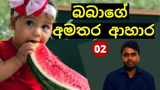 බබාට අමතර ආහාර හදන හැටි | Complementary Feeding  02 | Amathara Ahara | Sinhala Medical Video