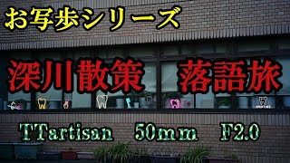 お写歩シリーズ【深川散策・落語旅】