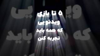 ۵ تا بازی ویدیویی که هر گیمری باید بازی کنه! 🎮🔥