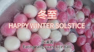 TRADITIONAL TANG YUAN - HAPPY WINTER SOLSTICE FESTIVAL  冬至