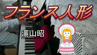 【日本のクラシック】湯山昭のフランス人形を弾いてみた