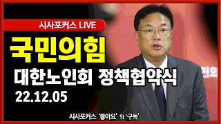 [풀영상] 국민의힘 노인 권익신장과 복지증진을 위한 \