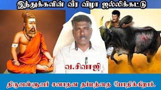 இந்துக்களின் வீர விழா ஜல்லிக்கட்டு, திருவள்ளுவர் சனாதன தர்மத்தை போதிக்கிறார்!