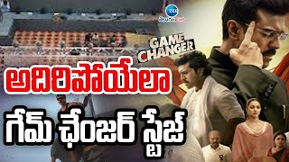 Ram Charan | Game Changer Movie Event | Rajahmundry | అదిరిపోయేలా గేమ్ ఛేంజర్ స్టేజ్ ZEE Telugu News