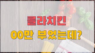 한국인 99% 싫어하는 속도(콜라 치킨) - 인내심을 가진자만 도전