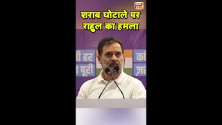 राहुल गांधी ने शराब घोटाले पर कर दिया बड़ा हमला! | Arvind Kejriwal