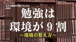 勉強は環境が9割 ~環境の整え方~【大人の勉強やり直しマニュアル #006】