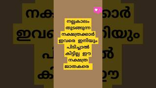 (നല്ല കാലം തുടങ്ങുന്ന നക്ഷത്രക്കാർ ഇനിയും ഇവരെ പിടിച്ചാൽ കിട്ടില്ല ഈ നക്ഷത്ര ജാതകരെ)#astrology#