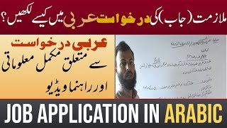 job application in Arabic | عربی میں نوکری کی درخواست کیسے لکھیں؟