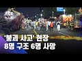 광주 '붕괴 사고' 현장서 8명 구조…6명 사망 / JTBC 뉴스룸