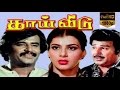 THAI VEEDU | Full Tamil Movie | Rajinikanth, Silksumitha