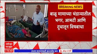 Nandurbar : बाळू मामाच्या भंडाऱ्यातील भगर, आमटी आणि दूधातून विषबाधा, अडीचशेहून अधिक भक्तांना विषबाधा