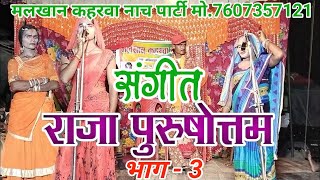 भाग - 3 राजा पुरुषोत्तम मिर्जा खान की दोस्ती और दुश्मनी |मलखान कहरवा नाच पार्टी @blpnautankivideo