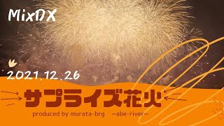 2021/12/26 サプライズ花火ｰMixDX版ｰ Presented by 村田ボーリング技研株式会社　静岡県静岡市の安倍川河川敷より・・・