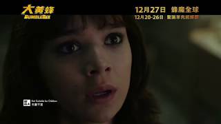 【30秒電視廣告】《大黃蜂》“Bumblebee”  12月27日蜂魔全球