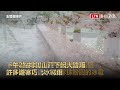 玉山排雲山莊大雷雨 珍珠大冰雹一路下到塔塔加 玉管處提供