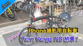 やっと手元にやってきた！Tern Verge N8 折り畳み自転車いよいよ納車