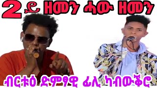 * 2ይ ዘመን ሓው ዘመን ብርቱዕ ድምፃዊ ፊሊ ካብ ውቕሮ #tigrai #music #tigraymusic #tigrgnamusic #tigray_idol