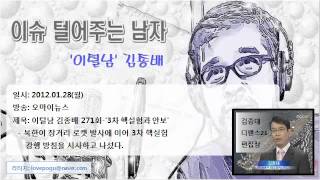 김종대 2013.01.28(월) 이털남 271회 '3차 핵실험과 안보'