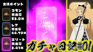 【AFKアリーナ】最近ドハマリ中のAFKアリーナでガチャを引く系動画　#01【AFKARENA】