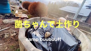 【菌ちゃん】で土作り　畑初心者　camp buubuu村