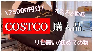 [コストコ購入品🛒]三児母/オススメ品から初めて買った物🤎/COSTCO