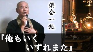 法話『俺もいく、いずれまた』～倶会一処～真宗大谷派僧侶 高科 修 師