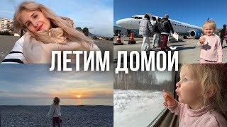 ПОСЛЕДНИЙ ДЕНЬ В ТУРЦИИ И СУТКИ В ДОРОГЕ | ВЛОГ 7й перелет на самолете с маленьким ребенком