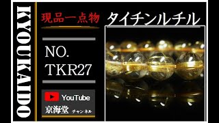 現品一点物 ゴールド タイチンルチル ブレスレット 金針水晶 １０ミリ ３２ｇ １点物 ＴＫＲ２７ 厳選 最強金運 パワーストーン ルチル数珠 水晶 メンズ レディース プレゼント 贈り物 ギフト