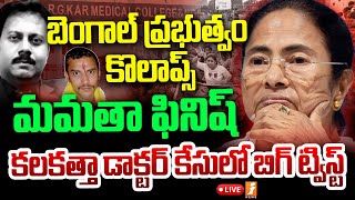 🔴LIVE: కలకత్తా డాక్టర్ కేసులో బిగ్ ట్విస్ట్ | Kolkata Doctor Case | Mamata Banerjee | iNews