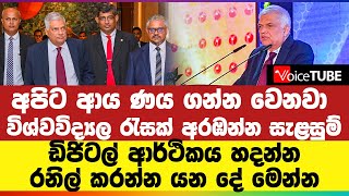 අපිට ආය ණය ගන්න වෙනවා - විශ්වවිද්‍යල රැසක් අරඹන්න සැළසුම් | ඩිජිටල් ආර්ථිකය හදන්න රනිල් කරන්න යන ‌දේ