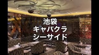 池袋 キャバクラ シーサイド （SEASIDE） 池袋トップクラスの集客力！週3日～OK！未経験OK！池袋でしっかりと稼ぎたい方は外せません！|タピオカ【公式】