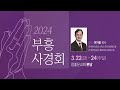 2024 부흥사경회6 live 2024.3.24