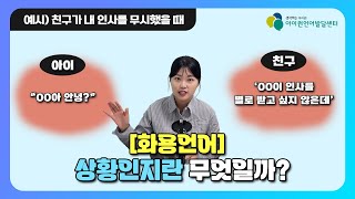 [화용언어, 사회성 수업] 상황인지란 무엇일까요?