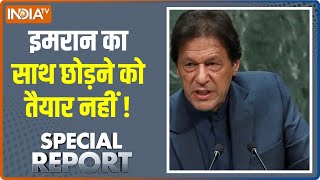 Special Report : पाकिस्तानी हवालात का काला सच | Imran Khan Live | Shehbaz Sharif Live | India tv