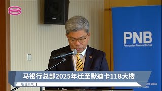 马银行总部2025年迁至默迪卡118大楼【2022.09.12 八度空间华语新闻】