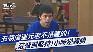 五朝奧運元老不是蓋的! 莊智淵堅持1小時逆轉勝｜TVBS新聞