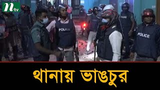 আসামির মৃত্যু, থানায় ব্যাপক ভাঙচুর | Latest News | NTV